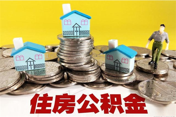 日照5万公积金找中介能拿多少（五万住房公积金）