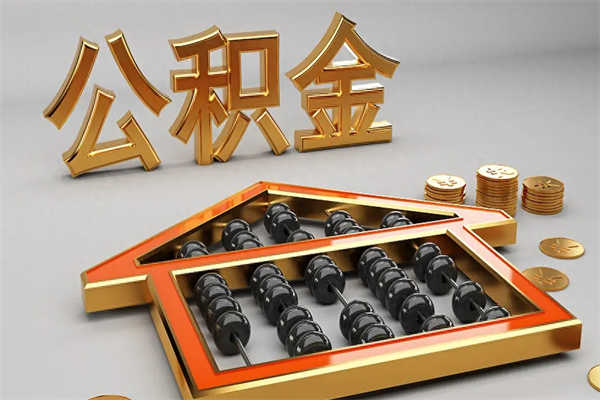 日照5万公积金找中介能拿多少（五万住房公积金）