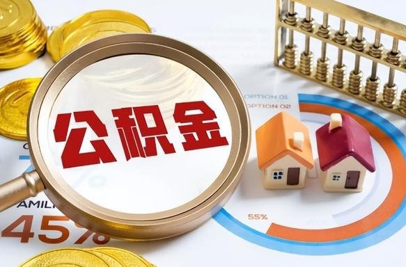 日照公积金能直接取现金吗（公积金可以直接取现金吗）
