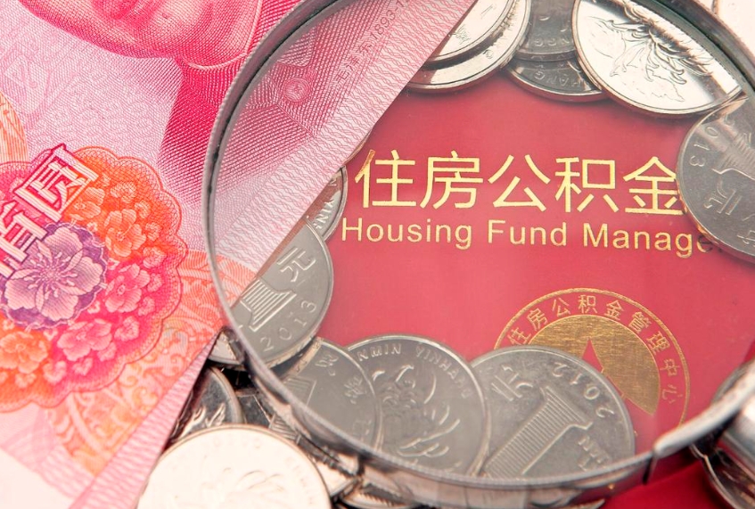 日照公积金为什么封存6个月才能取（为什么公积金封存六个月之后还是不能取出来）